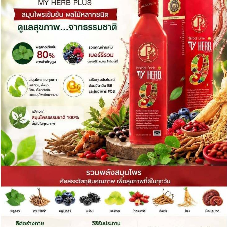 มาย เฮิร์บ พลัส My Herb Plus ผลิตภัณฑ์เสริมอาหารเครื่องดื่มสมุนไพรเพื่อสุขภาพ PSK2005 ของแท้100%
