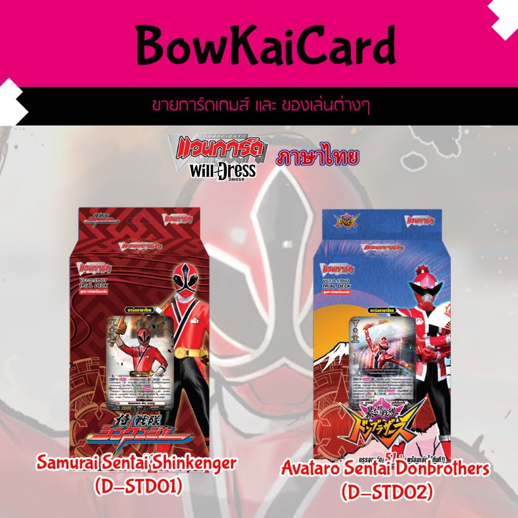 [ Vanguard WillDress ] D-STD01 & 02  D Super Sentai Trial Deck Vanguard D ภาษาไทย