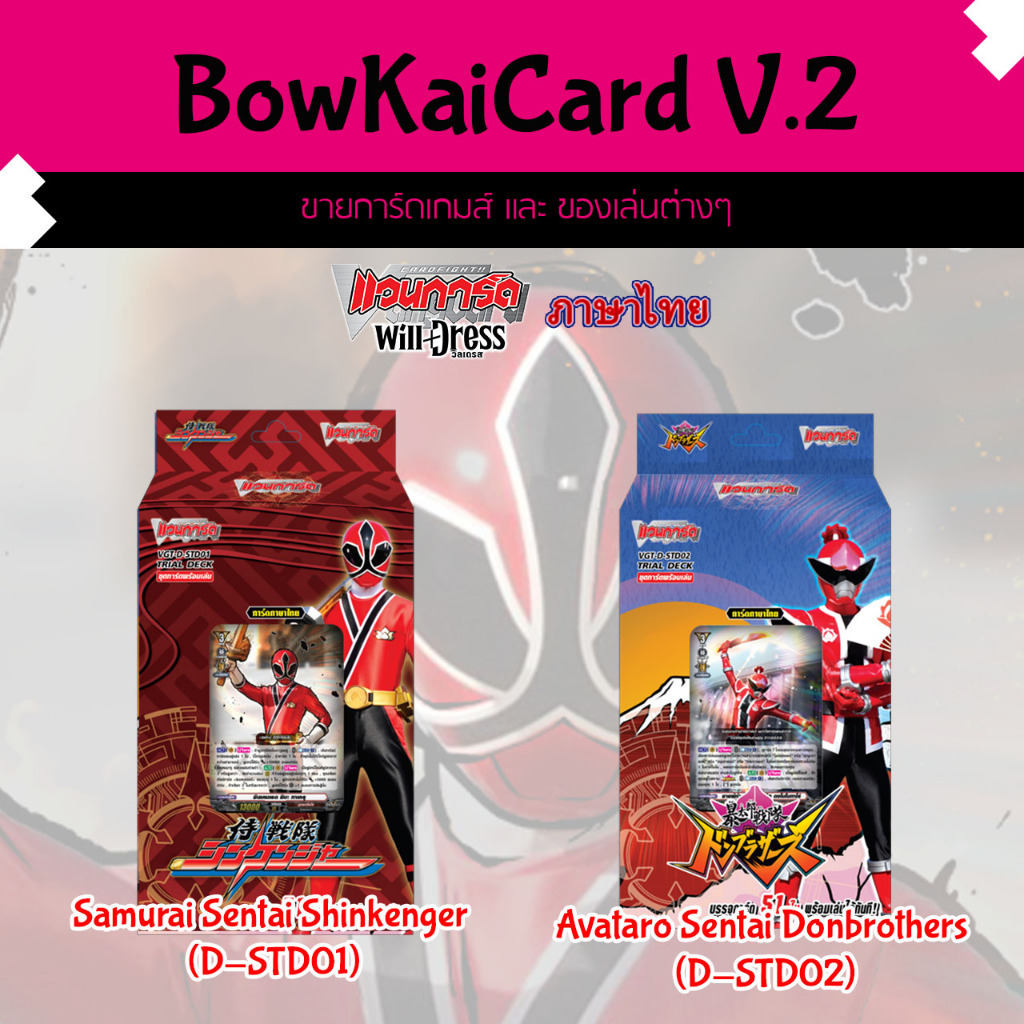 [ Vanguard WillDress ] D-STD01 & 02 D Super Sentai Trial Deck Vanguard D ภาษาไทย