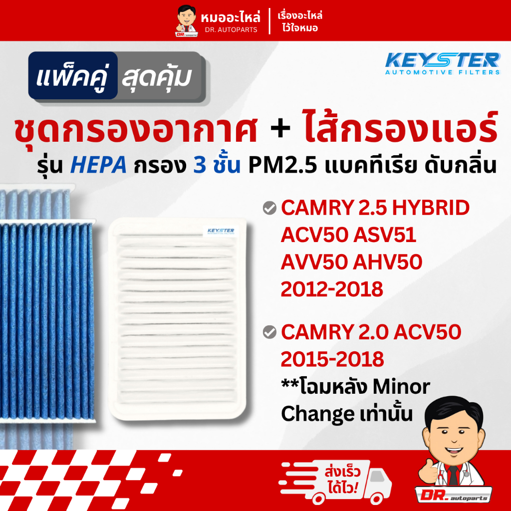 Keyster [แพ็คคู่] กรองอากาศ+ไส้กรองแอร์ HEPA PM2.5 CAMRY ACV50 HYBRID #38011+06080