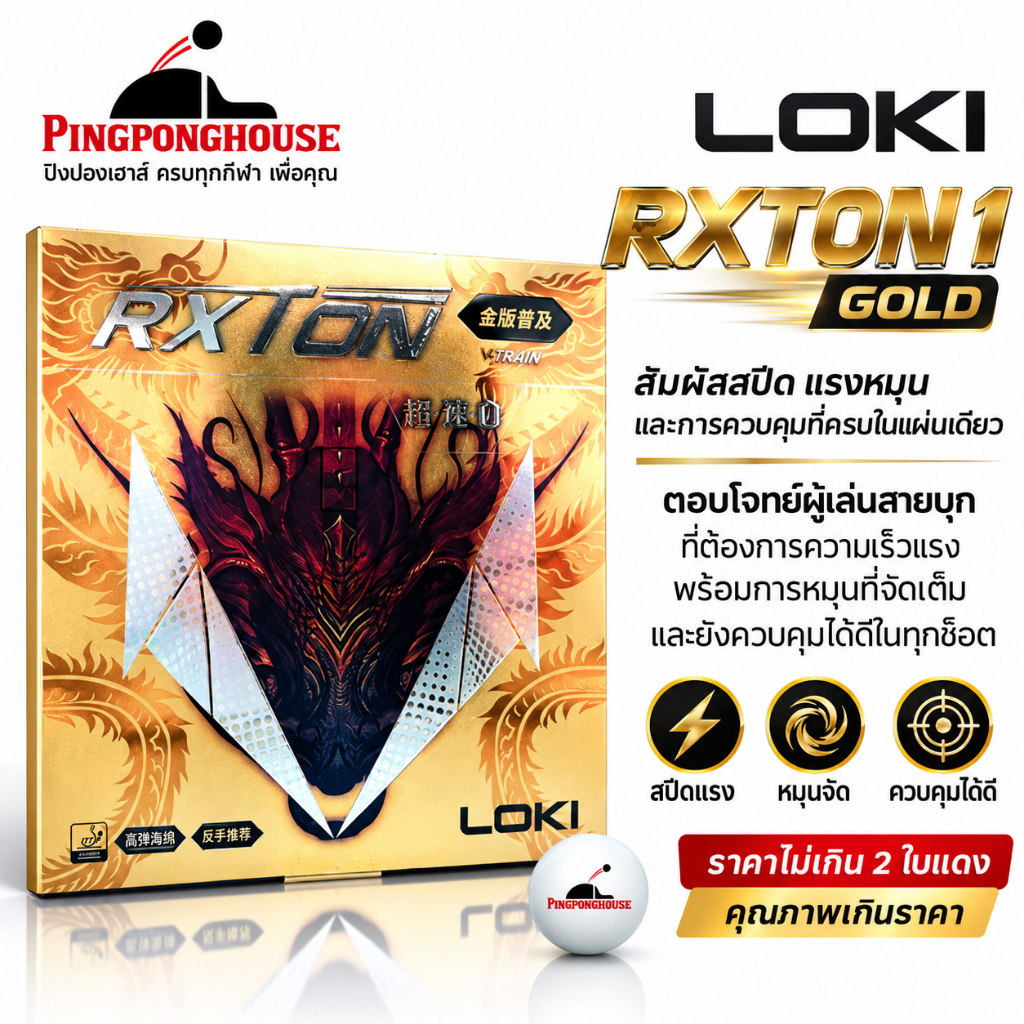 Loki Rxton 1 Gold ยางปิงปอง ฟองน้ำพรุนละเอียด หน้ายางเหนียว หมุน แรง คุณภาพเกินราคา I ร้านปิงปองเฮาส์ Pingponghouse