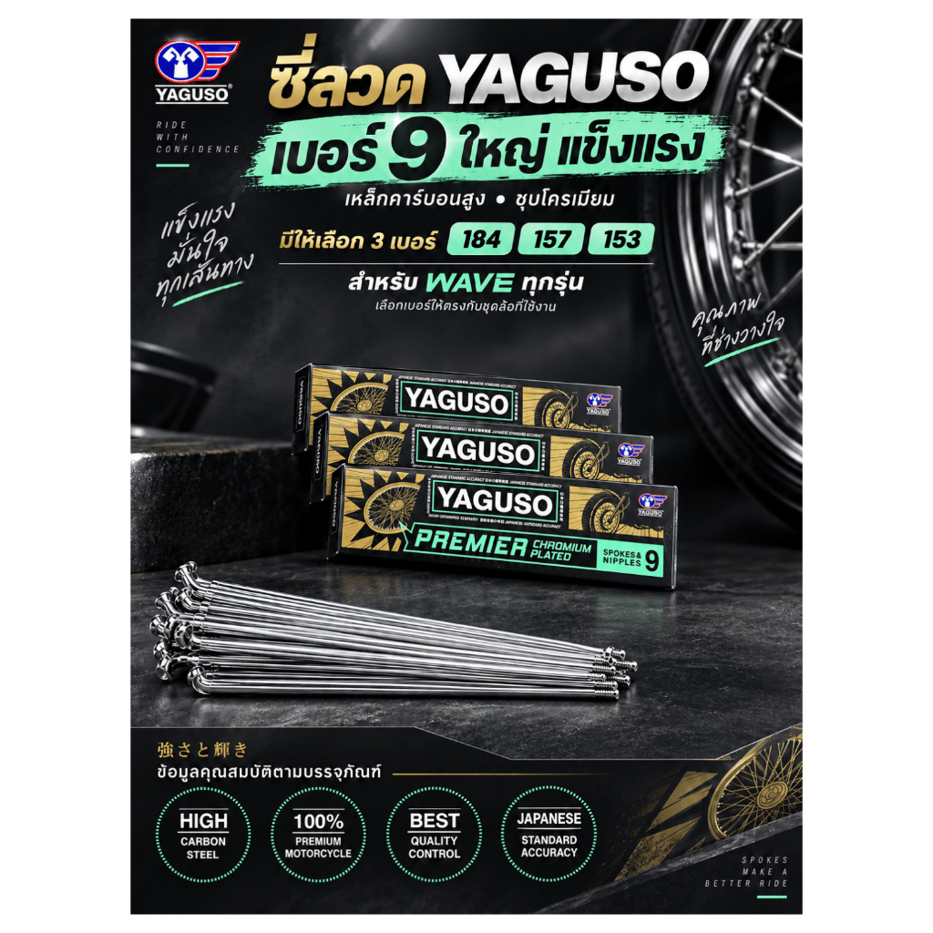 ซี่ลวด YAGUSO ยากูโซ่ PREMIER เบอร์ 9 ซี่ใหญ่ ชุบโครเมียม 184 157 153 สำหรับ Wave เวฟทุกรุ่น