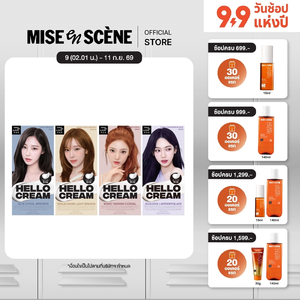 [กดซื้อ 3 ชิ้น ราคาพิเศษ] ครีมย้อมสีผม MISE en SCÈNE Hello Cream x aespa