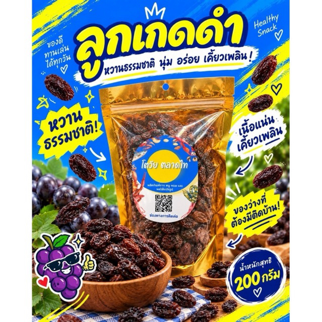 ลูกเกดดำคัดพิเศษ 200 กรัม เกรดนำเข้า หวานธรรมชาติ เนื้อนุ่ม ใช้ทำขนม เบเกอรี่ หรือทานเล่น | โตวัย ตลาดไท