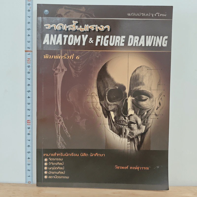 วาดเส้นแรงเงา Anatomy & Figure Drawing 🏷️ 1209606 [W1]