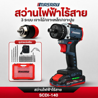 MASARU สว่านไขควงกระแทก 2 in 1 SCDI-140 สว่านเปลื่ยนหัวได้ 3ระบบ  มอเตอร์บัสเลส สว่านไขควงไร้สาย