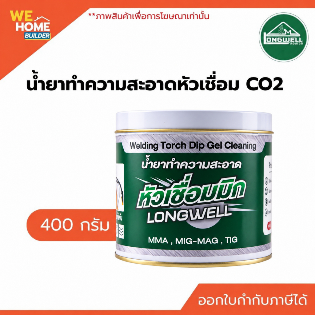 LONGWELL น้ำยาทำความสะอาดหัวเชื่อม CO2 400 กรัม ขจัดคราบเชื่อม ใช้งานสะดวก (สั่งซื้อขั้นต่ำไม่เกิน 1 กระป๋อง /ออเดอร์)