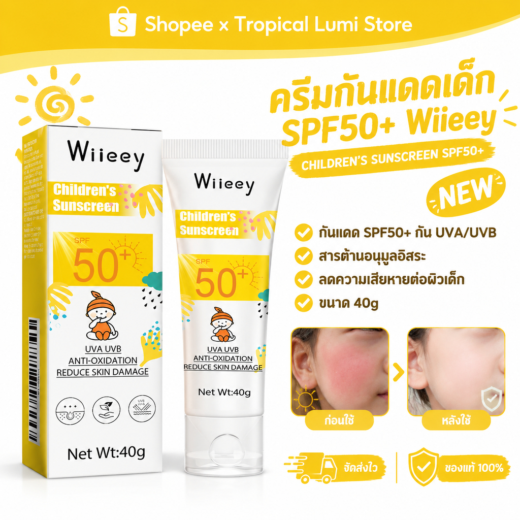 Wiieey กันแดดเด็ก SPF50+ ปกป้องแสงแดด บำรุงผิวใส ปลอบประโลมผิวเย็น เนื้อบางเบา