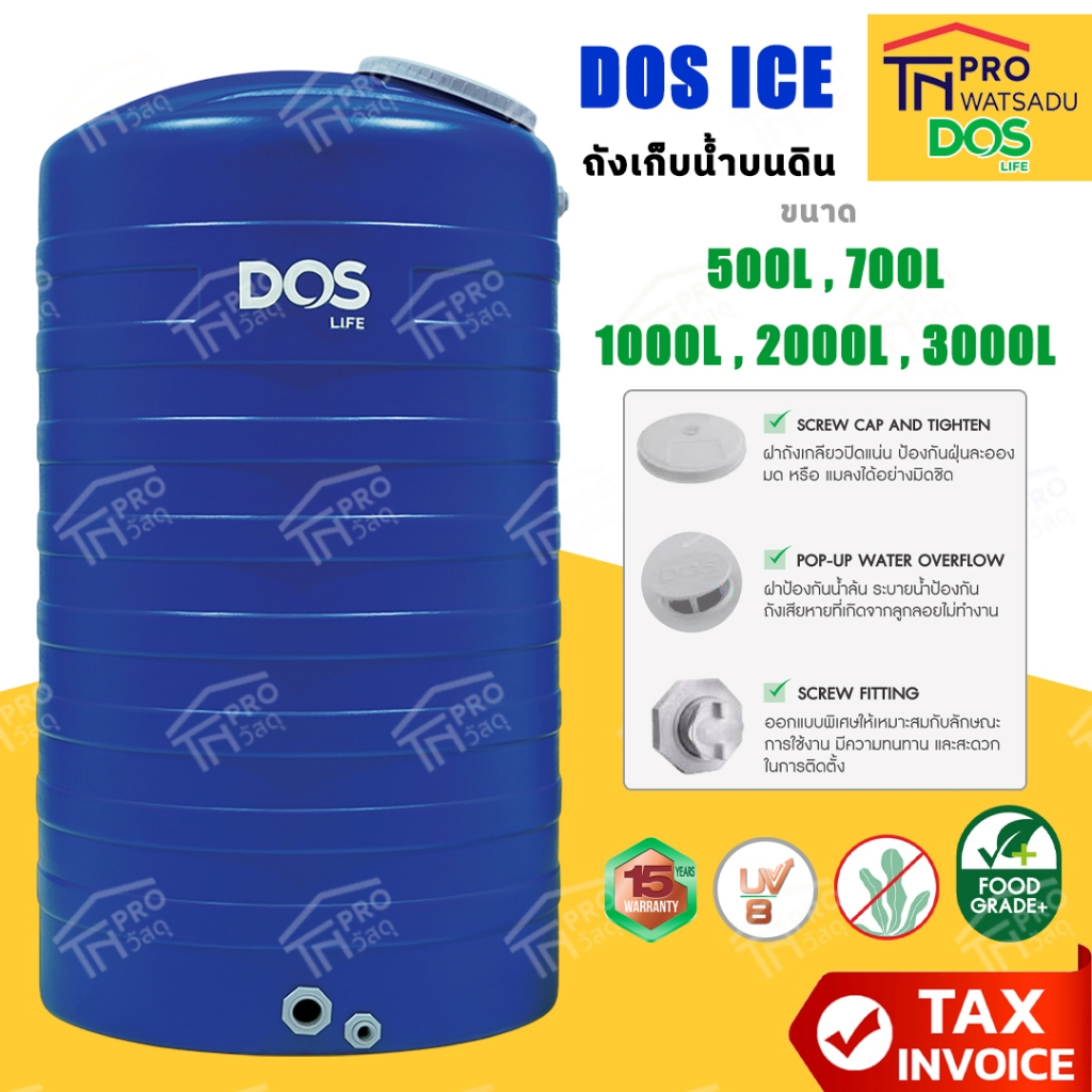 (Pre-order 10-15 วัน) DOS ถังเก็บน้ำ รุ่น ICE ขนาด 500-3000 ลิตร