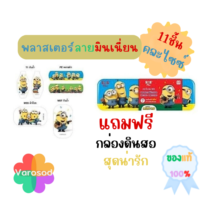 SOS Plus GB Series Minions พลาสเตอร์ปิดแผลแผลลายมินเนี่ยน น่ารัก 11ชิ้นคละไซซ์+แถมฟรีกล่องดินสอ