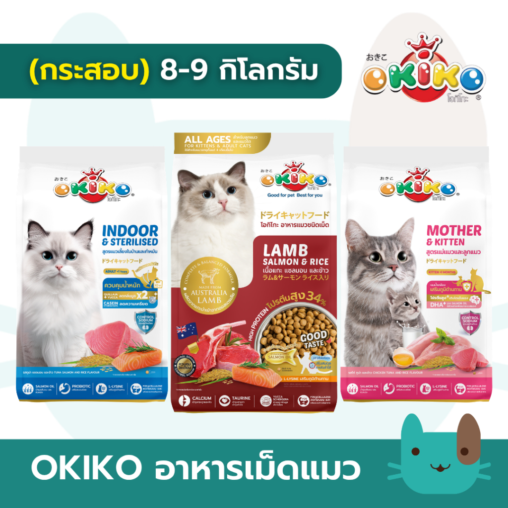(กระสอบ) OKIKO โอกิโกะ 8-9 กิโลกรัม อาหารเม็ดแมว อาหารลูกแมวและแมวโต