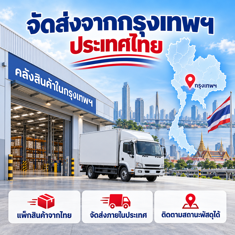 จัดส่งจากกรุงเทพฯ ส่งตรงทั่วไทย