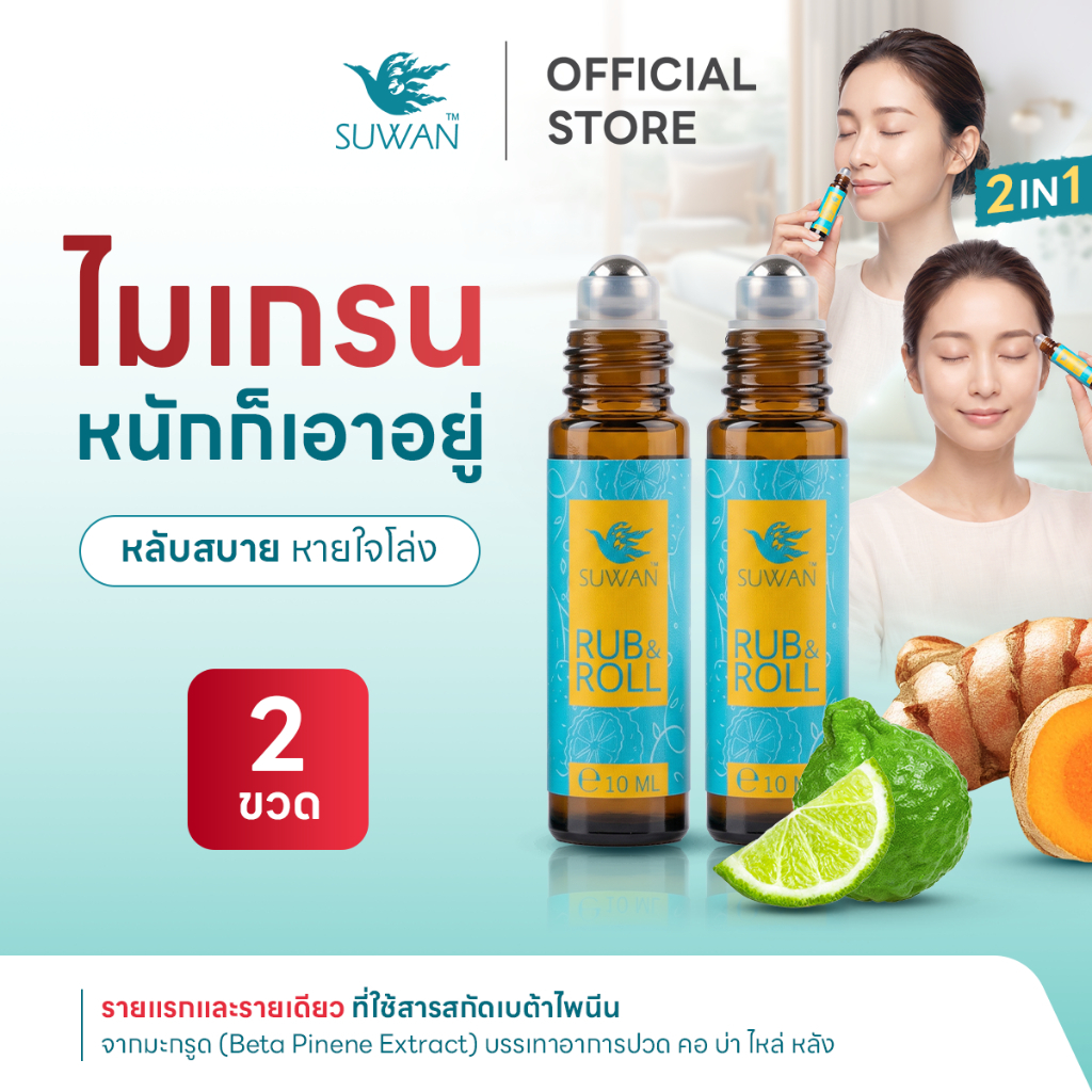 Suwan Rub&Roll 2in1 ลูกกลิ้งสมุนไพร 10ml | ดมได้ ทาได้ ลดปวดไมเกรน หอมทะลุเเมส
