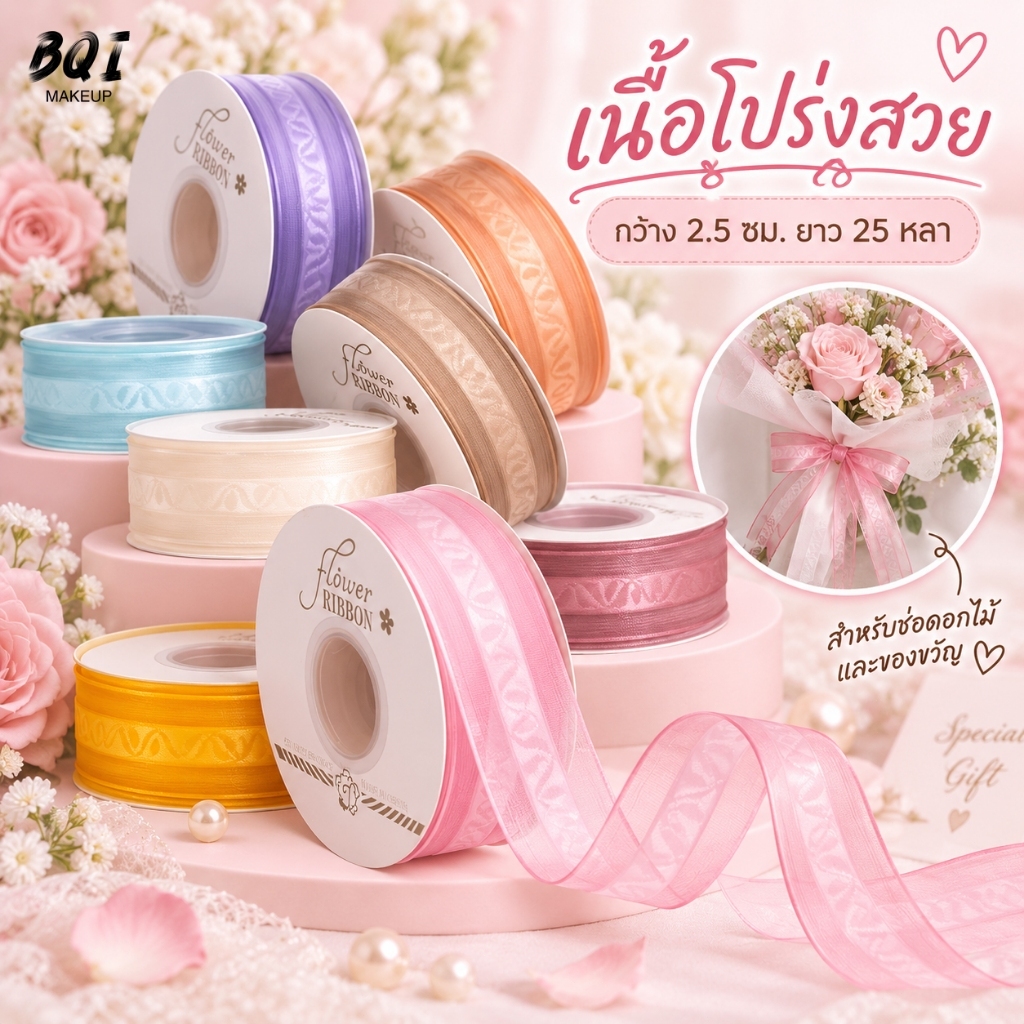 ริบบิ้นทำโบว์ 2.5 ซม. 25 หลา ริบบิ้นออร์แกนซ่าโปร่ง หลายสี สำหรับของขวัญและช่อดอกไม้