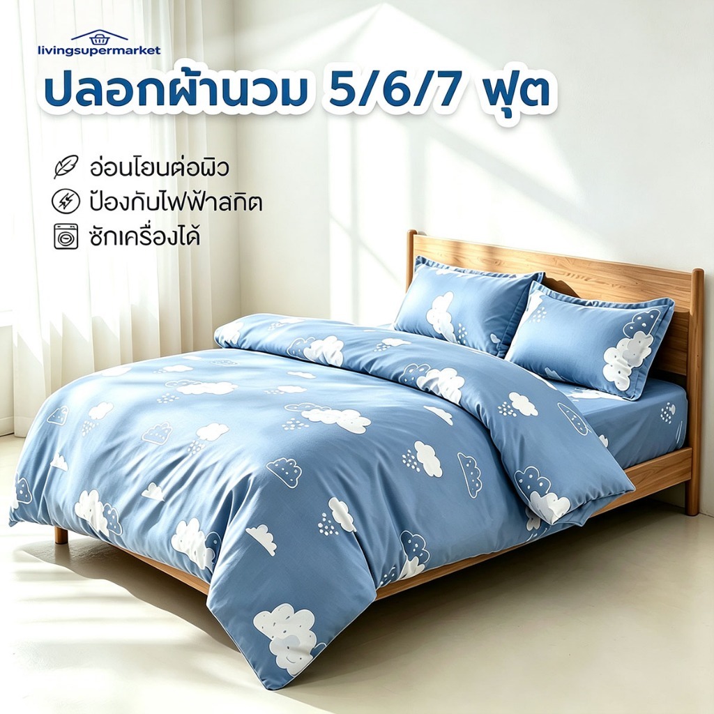 ปลอกผ้านวม 5/6/7 ฟุต นุ่มนวล สบาย การออกแบบซิป สามารถซักได้ ลายน่ารัก เหมาะสำหรับทุกฤดูกาล