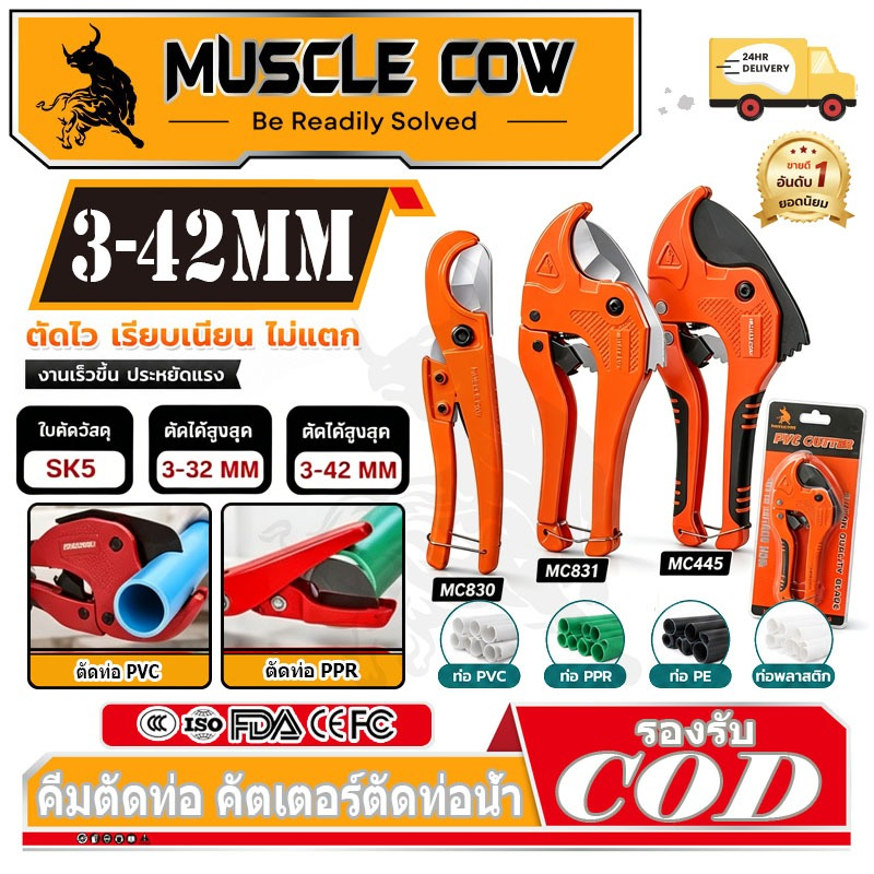MUSCLE COW กรรไกรตัดท่อ pvc คัตเตอร์ตัดท่อน้ำ คัตเตอร์ตัดท่อ คัตเตอร์คัตเตอร์ ตัดได้  ใบมีดสแตนเลส 3-39/3-42mm