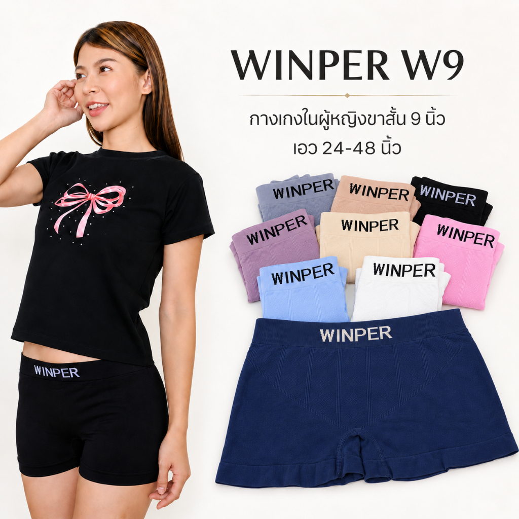 WINPER W9 กางเกงในผู้หญิงขาสั้น ผ้านิ่ม ยืดหยุ่นสูง ไม่ย้วย ใส่สบาย เอว 24-48 นิ้ว