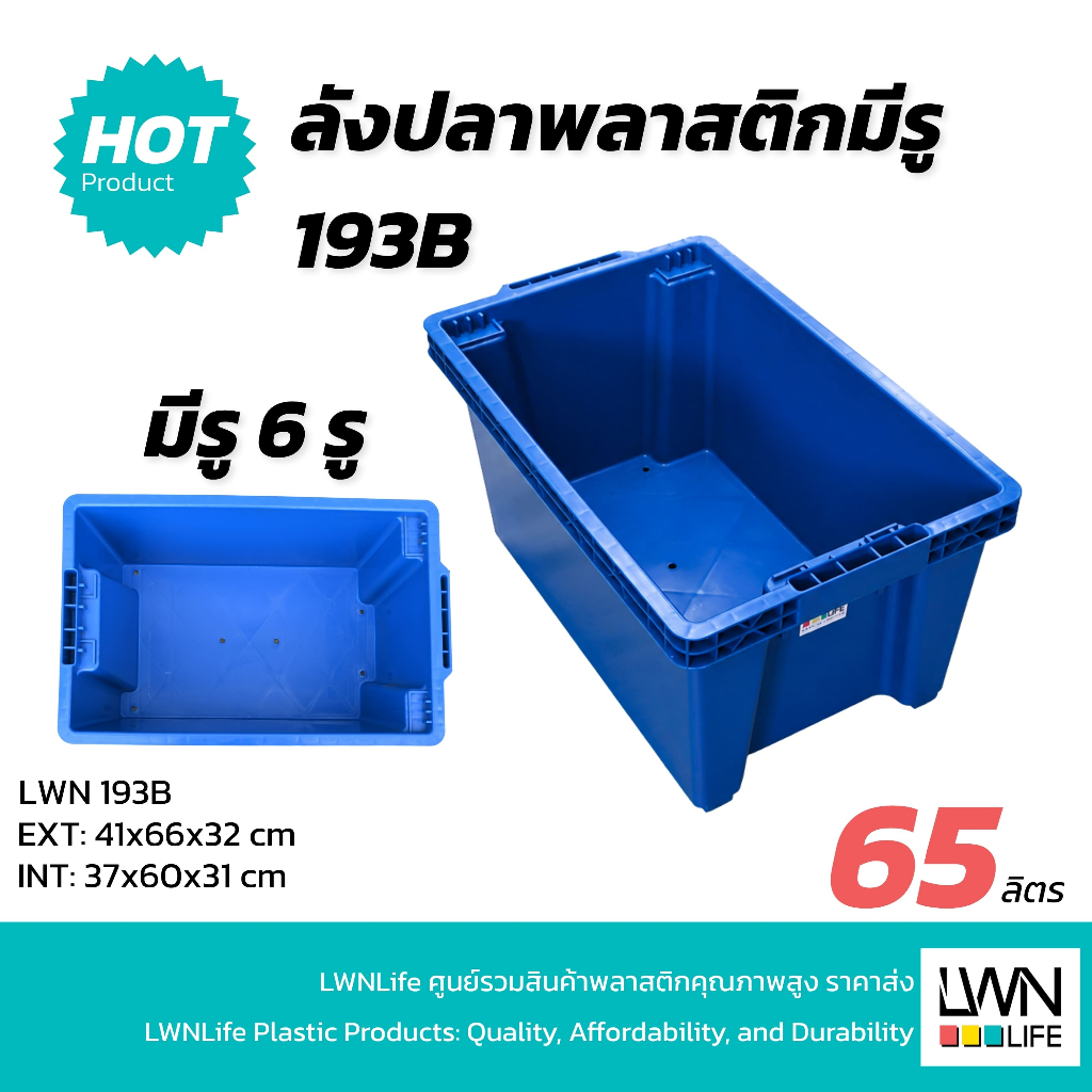 LWN Life ลังปลาพลาสติก 65 ลิตร ขนาด 41x66x32cm มีรูระบายน้ำ ลังทึบ ลังพลาสติกแบบหนา