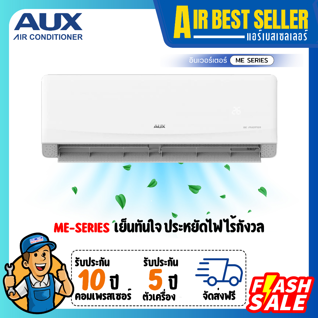 แอร์ AUX INVERTER รุ่น ME Series ระบบอินเวอร์เตอร์ ประหยัดไฟ ประกันนาน