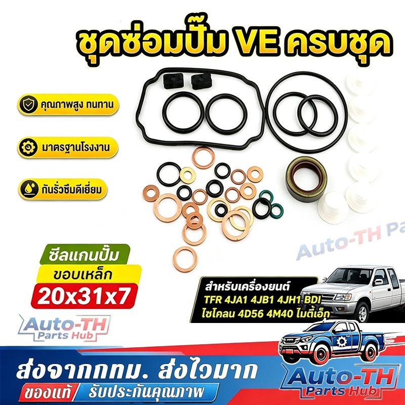 COD ชุดซ่อมปั๊มโซล่า ซีลแกนปั๊มขอบเหล็ก 20x31x7 สำหรับ TFR 4JA1 4JB1 4JH1 BDI ไซโคลน 4D56 4M40 ไมตี้