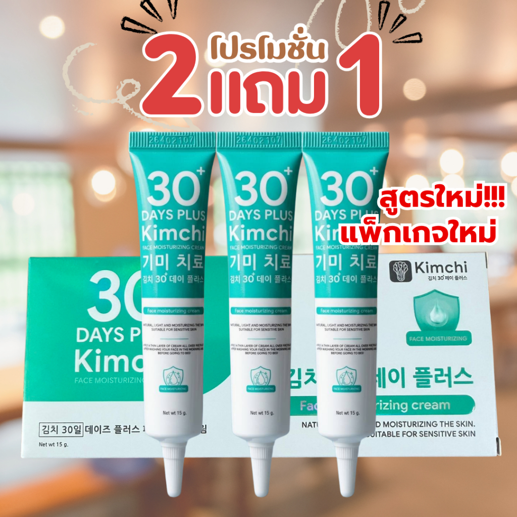 2 แถม 1 = 3 กล่อง ของแท้ ล็อตใหม่ ครีมกิมจิ Kimchi Face Cream ครีมกิมจิ ของแท้ 15 ML