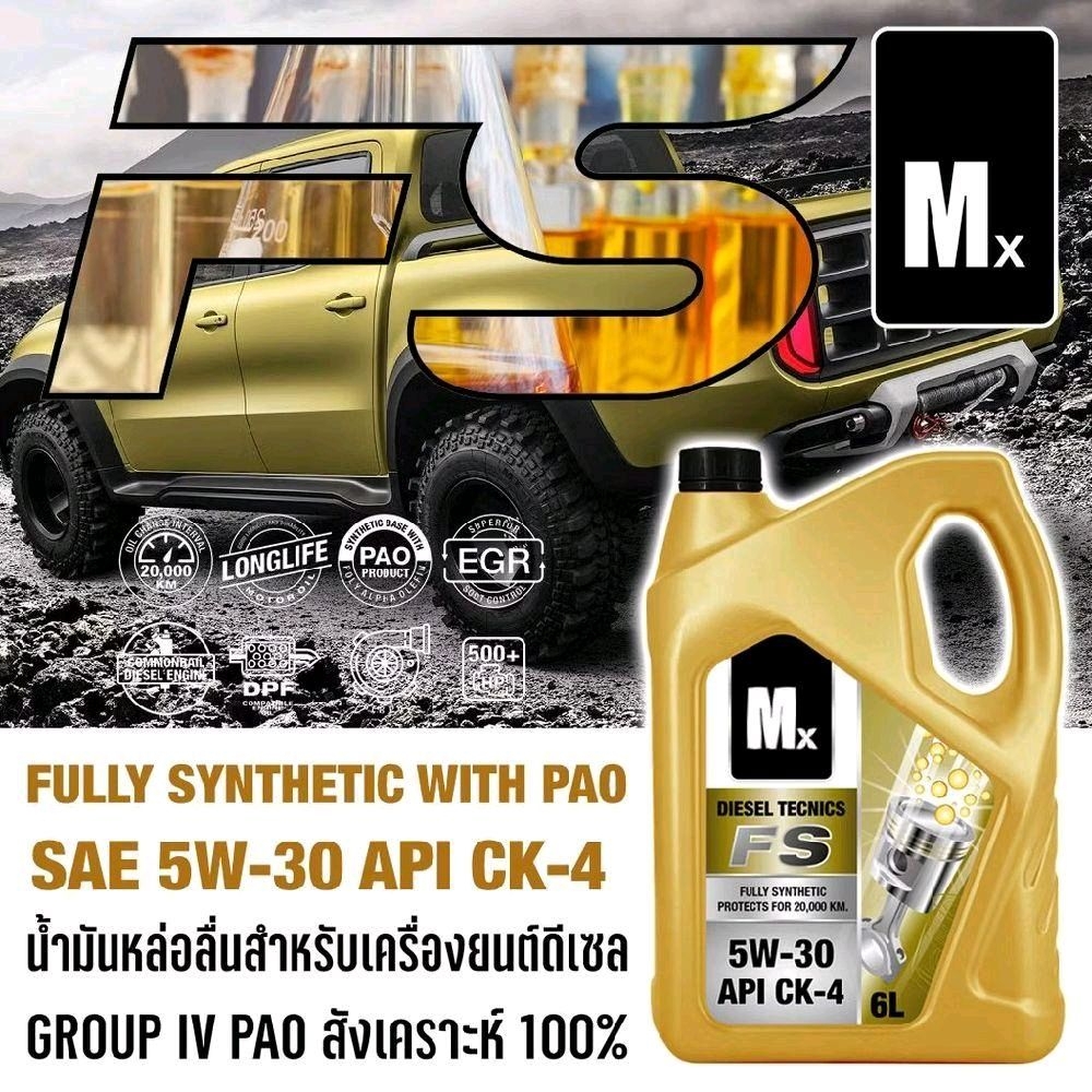 MX น้ำมันเครื่องดีเซล 5W30 , 5W40  CK-4 สังเคราะห์แท้ 100% ผสมสารPAO!! ที่รถแบรนหรูใช้ ทำให้รถวิ่งลื