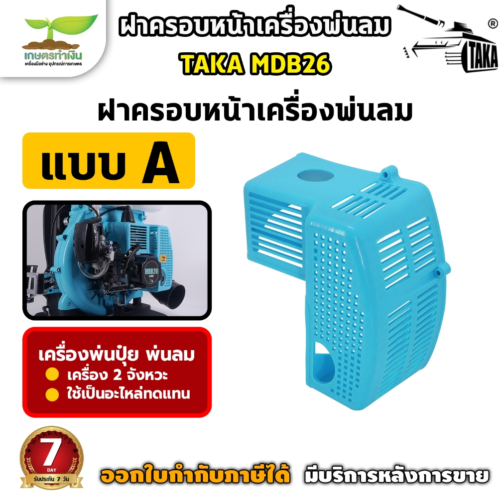 อะไหล่เครื่องพ่นลม ของแท้ TAKA MDB26 สีฟ้า ฝากระโปรง ฝาครอบหน้า ถังน้ำมัน ฝาบนถังปุ๋ย ประกับคอมิเนีย