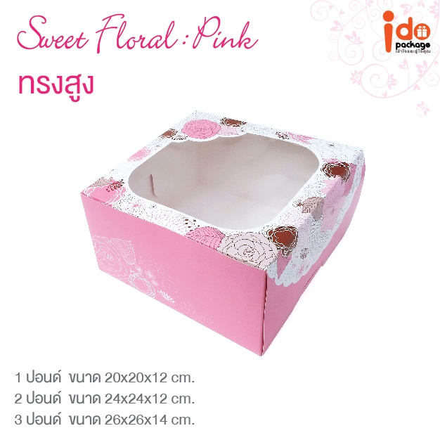 yourpack-(Cake-Sweet-Pink) กล่องเค้ก 1-2-3 ปอนด์ ลาย Sweet Floral Pink บรรจุแพ็คละ 10 ชิ้น