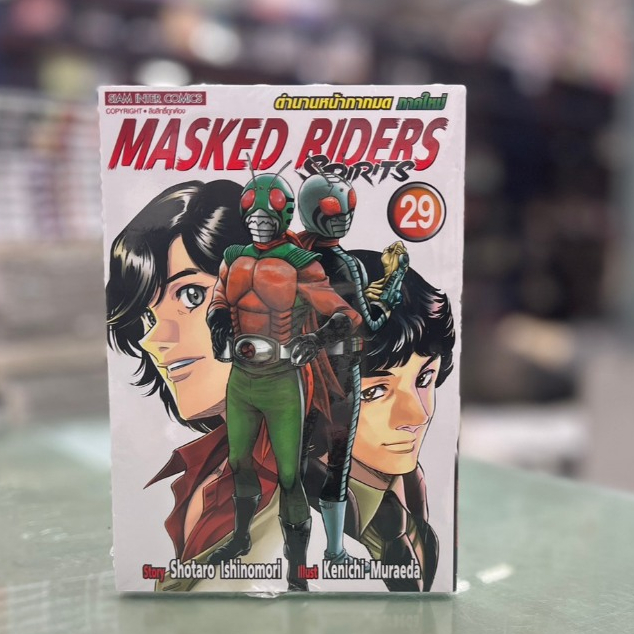 MASKED RIDER SPIRITS ตำนานหน้ากากมด ภาค2 เล่มที่ 29 **พร้อมส่ง**