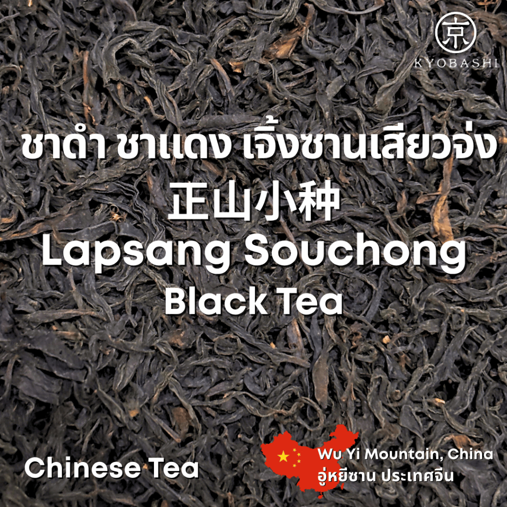 ชาดำ ชาแดง เจิ้งซานเสียวจ่ง 正山小种  ชาจีน เกรดพิเศษ Zheng Shan Xiao Zhong Lapsang Souchong Black Tea China