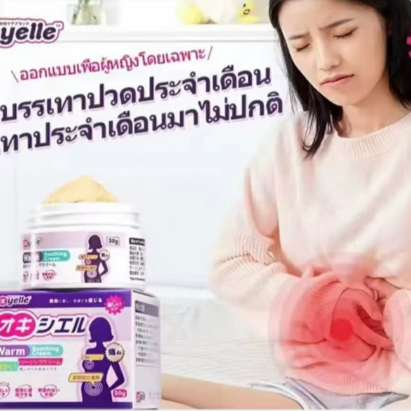 Oxyelle เจลอุ่นมดลูก ครีมทาหน้าท้อง ลดการปวดประจำเดือน