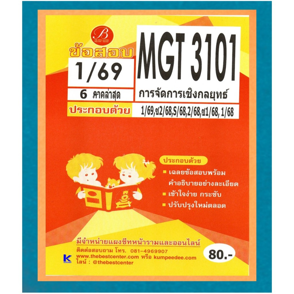 ข้อสอบ MGT3101 การจัดการเชิงกลยุทธ์ ภาค 1/69