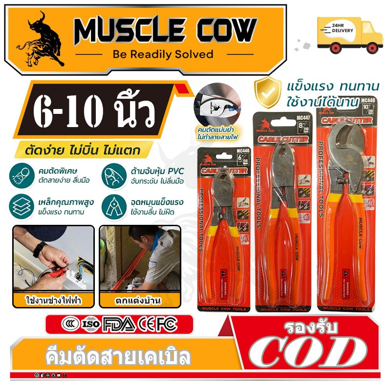 MUSCLE COW คีมตัดสายเคเบิ้ล รุ่นงานหนัก 6 นิ้ว / 8 นิ้ว / 10 นิ้ว Cable Cutter คีมตัดสาย คีม คีมตัดเคเบิ้ล