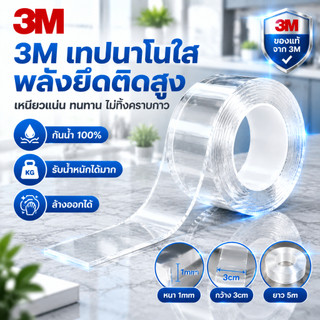 【พร้อมส่ง】📍3M เทปกาว 2 หน้านาโน โปร่งใส อเนกประสงค์ เทปรุ่นนาโน กันน้ำ กาวสองหน้าแบบใส