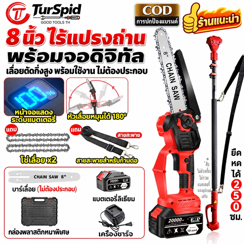 【TurSpid】เลื่อยสาขาสูง 8นิ้ว เลื่อยโซ่ยนต์ เลื่อยโซ่ไร้แปรงถ่านขนาด เลื่อยขาวสูงไฟฟ้า เลื่อยโซ่ถังน้ำมัน พลังงานสูง2980W