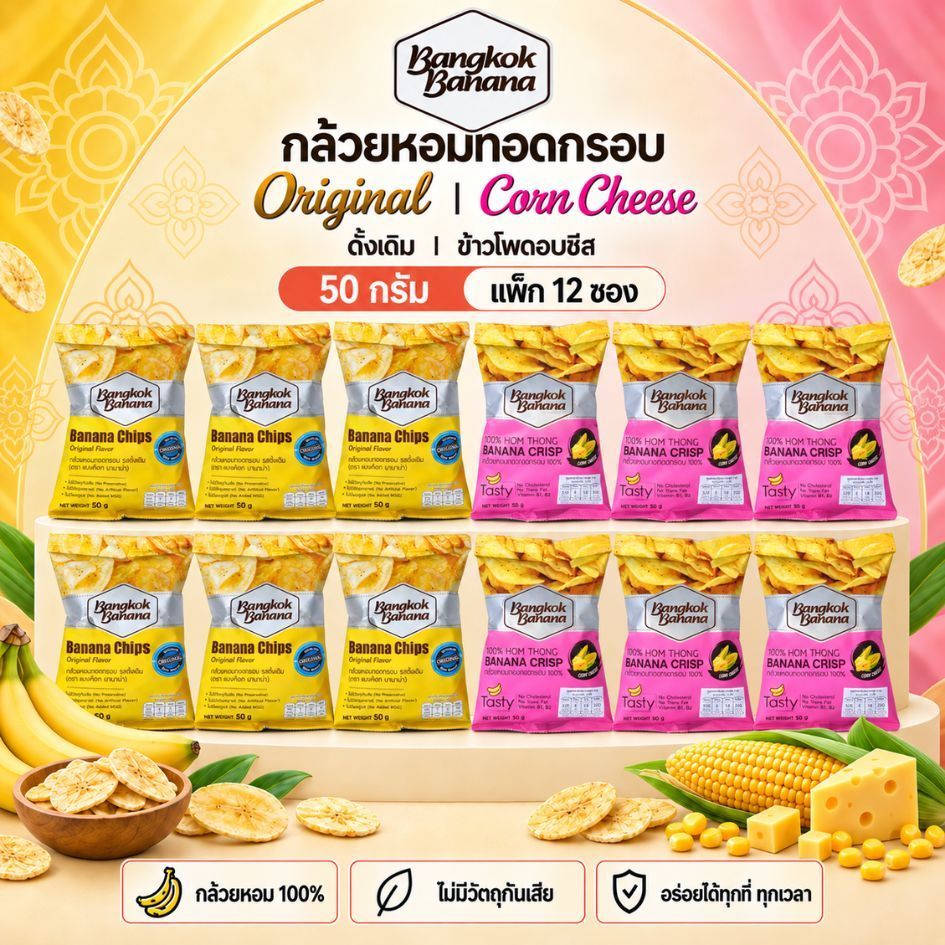 [12 ซอง] Bangkok Banana 50 g กล้วยหอมกรอบ รสดั้งเดิมและรสข้าวโพดอบชีส | Banana Chips Original and Corn Cheese Flavor