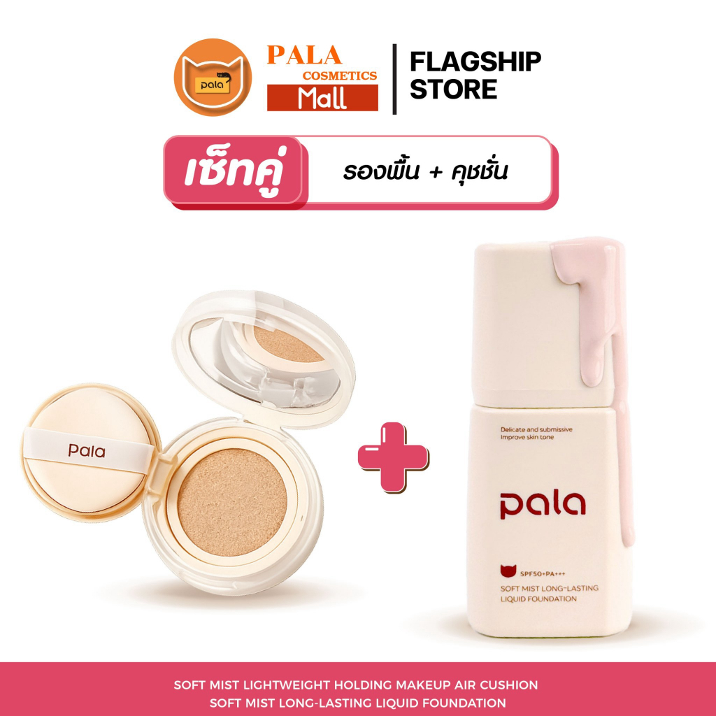 PALA คุชชั่น AIR CUSHION + รองพื้น Liquid Foundation SPF50+ PA+++ ขนาด 15กรัม [ 2ชิ้น ] แบรนด์ไทย มีอ.ย. Women ผู้หญิง