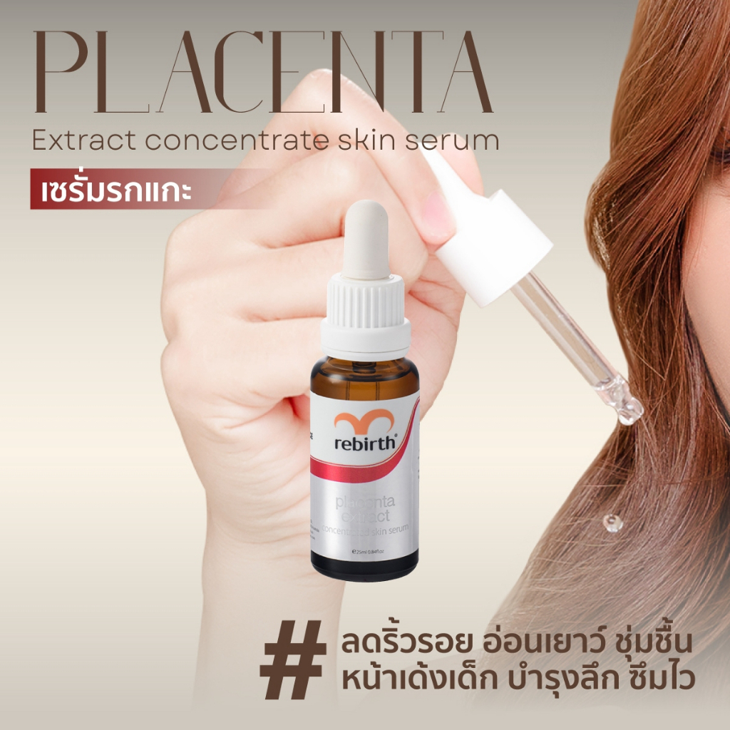 REBIRTH PLACENTA EXTRACT CONCENTRATE SERUM รีเบิร์ท เซรั่มรกแกะเข้มข้น45% ขนาด 25ML