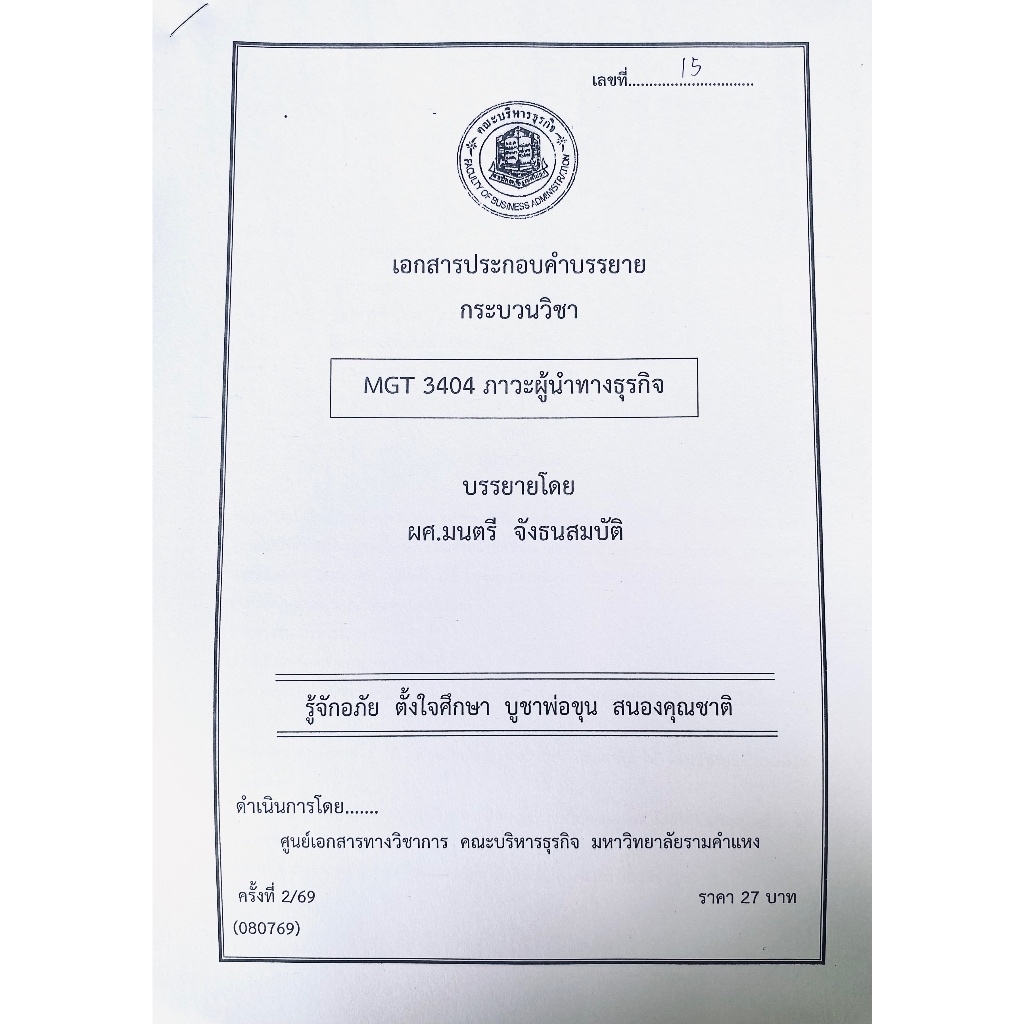 ชีทเอกสารประกอบวิชาการสอน MGT3404 ภาวะผู้นำทางธุรกิจ (ชีทใต้ตึกคณะบริหารธุรกิจ)