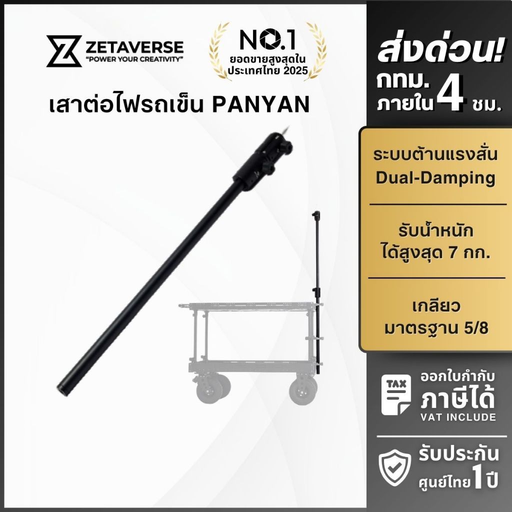 PANYAN PA-LC75/150L01 Telescopic Lamp Leg Upright Pole เสาต่อไฟ ขนาด 1700 มม. สำหรับรถเข็น PANYAN