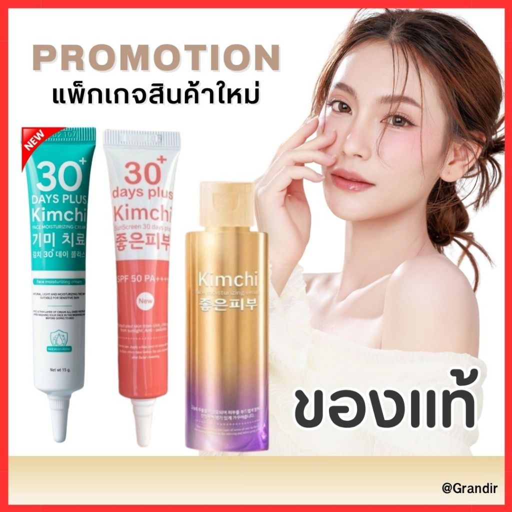 พร้อมส่ง+แพ็กเกจใหม่ : Kimchi Face Cream , Kimchi Sun กันแดด , Kimchi Serum เซรั่ม