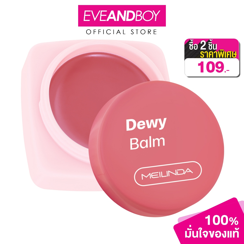 MEILINDA - Dewy Balm (21g.) เมลินดา ดิวอี้ บาล์ม