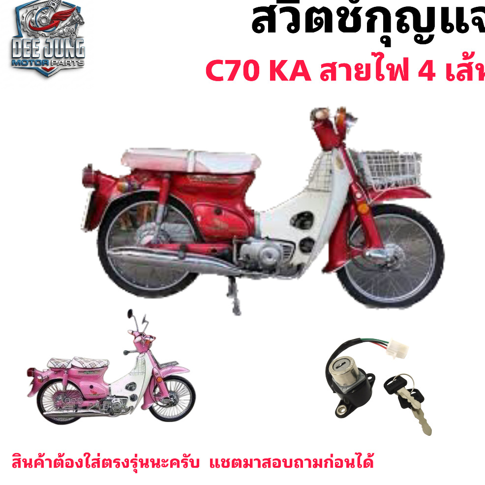 61.สวิตช์กุญแจรถมอเตอร์ไซค์ C 70KA สวิตช์กุญแจ C70KA C70 C 70 KA C 70KA สายไฟ 4สาย Ignition สวิตช์กุ