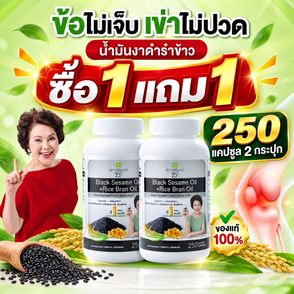 ซื้อ 1 แถม 1 สุภาพโอสถ น้ำมันงาดำรำข้าว 250 แคปซูล สกัดเย็น สูตร 5:1 ดูแลกระดูก ข้อต่อ ข้อเข่า เหมาะสำหรับวัย 40+