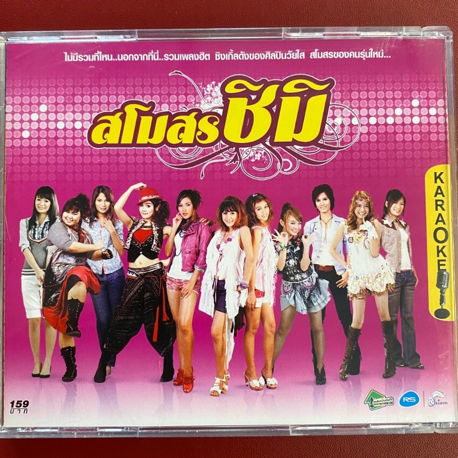 VCD คาราโอเกะ สโมสรชิมิ ชุดที่1 ชิมิ ชิมิ : บลูเบอร์รี่ / ใบเตย / ลูกตาล / กระแต / กระต่าย / การะเกด