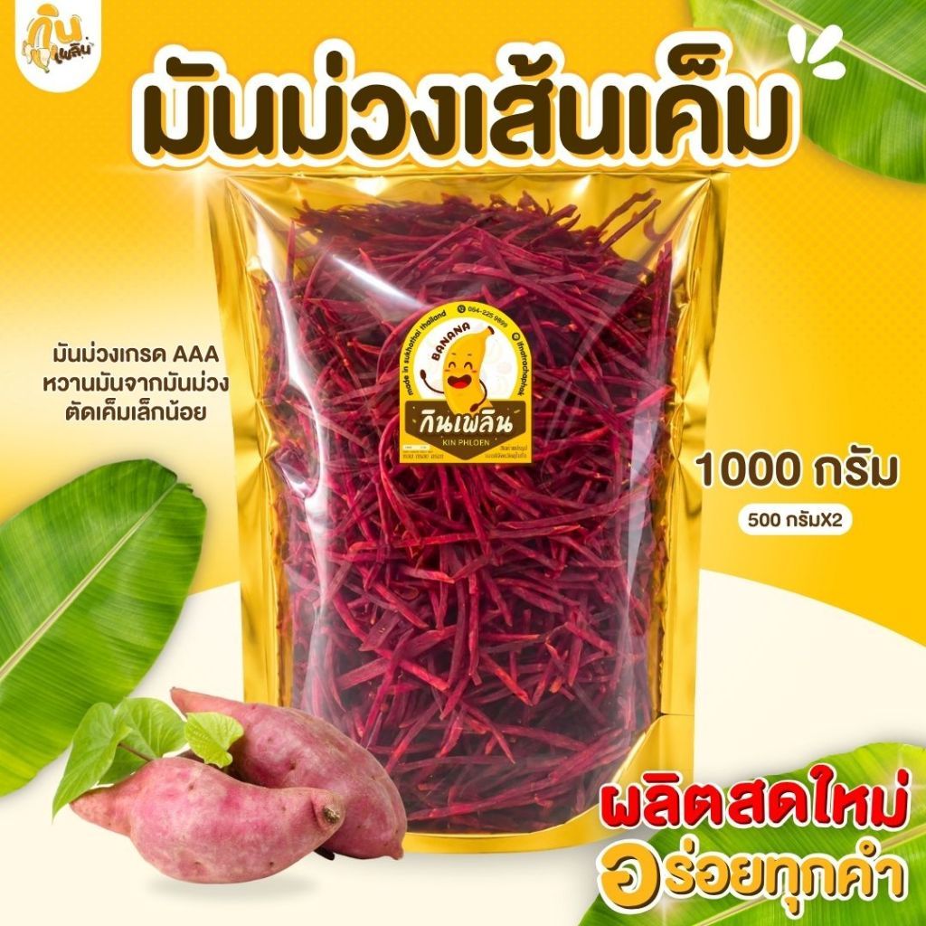 บ้านขนมกินเพลิน✨ 1 กิโลกรัม มันม่วงเส้นรสเค็ม มันม่วงเส้นเค็ม มันม่วงเส้น มันม่วงเส้นทอดกรอบ มันม่วงเส้นอบกรอบ