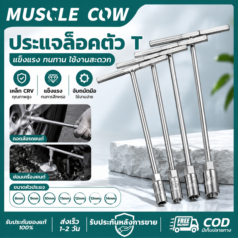 MUSCLE COW ประแจล็อคตัว T เหล็ก CRV ขนาด 8-14mm แข็งแรง ทนทาน ใช้ขันน็อตงานช่างและซ่อมแซม