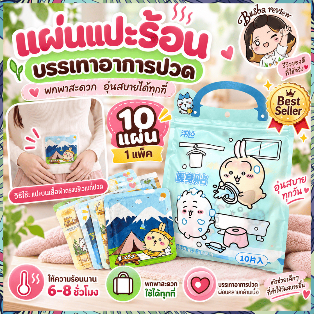 🌈ส่งจากไทย🌈 (10 แผ่น/แพ็ค) แผ่นแปะร้อน แผ่นร้อนช่วยบรรเทาปวด ลดปวดประจำเดือน ลายการ์ตูนน่ารัก คละลาย