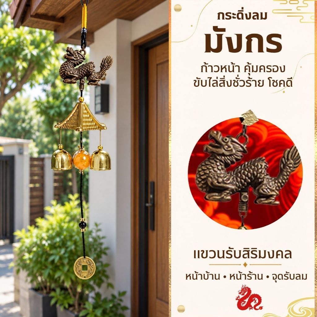 มังกรจีน กระดิ่งลม3ลูกเรียกทรัพย์ โมบายปรับฮวงจุ้ยเสียงใสกังวาล ปรับราศีเสริมดวงชะตา เสริมบารมีบ้าน