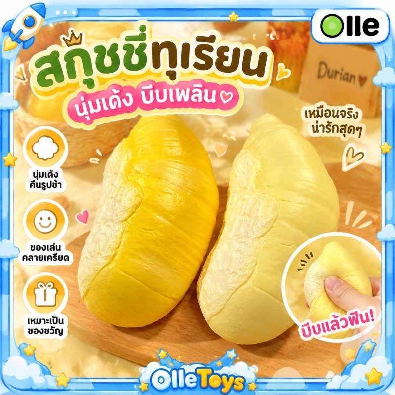 💥พร้อมส่ง💥 สกุชชี่รูปทุเรียน ของเล่นบีบคลายเครียด เนื้อนุ่ม บีบเพลิน คืนรูปช้า 14cm ของเล่นสะสมสุดคิวท์